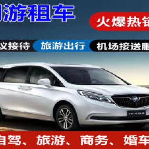 同游租车，现有高中低档车型全价格优，诚信为金。市内免费接