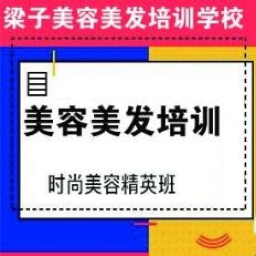 邯郸梁子技术培训学校专业培训化妆，美甲，美容美发，纹绣等教学