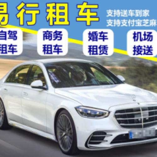 易行租车承接自驾 商务租车 可婚庆租车 机场接送，可免押