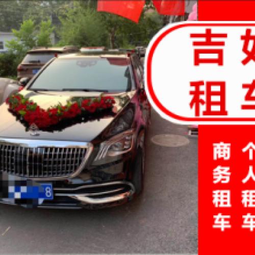 吉如汽车自驾租车，商务租车，婚庆租车，欢迎