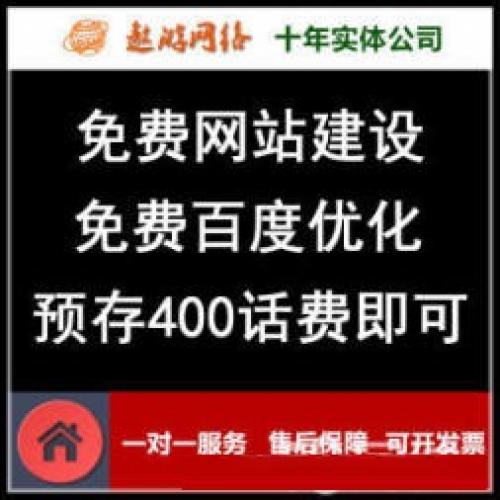 免费网站建设制作、免费做百度优化推广公司-存400电话话费即可