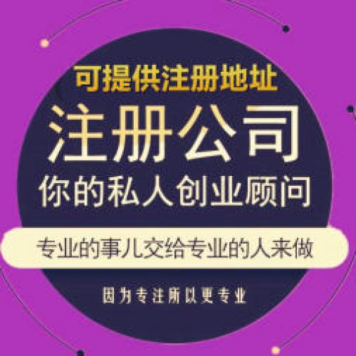 工商注册公司注册提供个体户注册、内资公司注册等服务