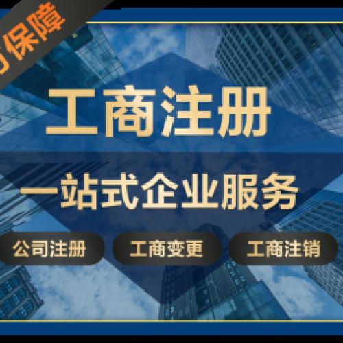 注册公司、公司注册、公司注销、工商注册代办、工商代办、工商执照代办、工商变更代办、工商注册服务、工商变更、**缴纳、法律咨询、资质代办、商标申请