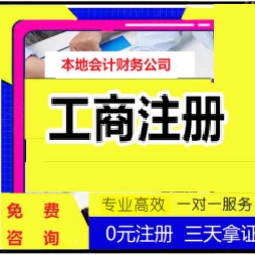 工商注册 代理记账 办理执照 注册公司 公司注册 注销 变更