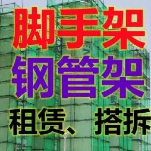 脚手架租赁、脚手架搭建、出租钢管扣件、架子管