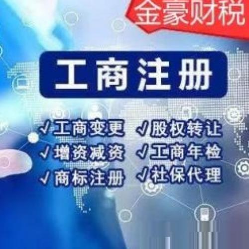 工商注销 | 主营注册公司、代理记账等，办理外资注册、经营范围变更等 | 许可证/资质代办