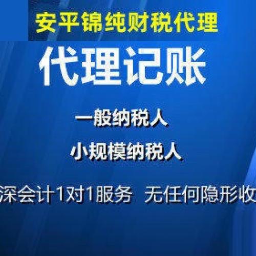 安平记账报税、财税服务提供代理记账、工商年检申报等服务