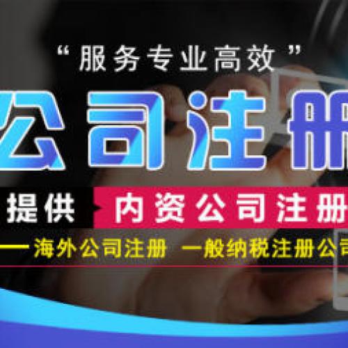 注册公司专业公司注册工商注册、营业执照变更客户至上