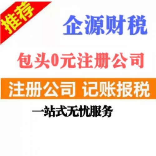 工商注册 公司注销财税服务提供申办一般纳税人、税控代办+票种核定等服务