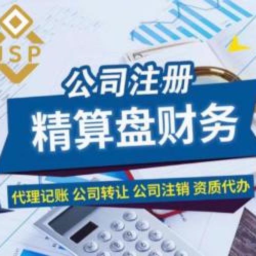 公司注册，公司变更地址，注册公司代办，公司注销，工商注册，工商注册代办，营业执照代办，代理记账公司，代理办理营业执照，代理记账报税公司