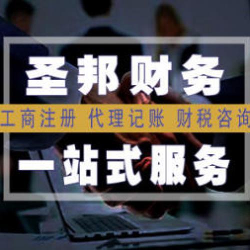 工商注册，代理记账，财税咨询，会计实习，公司变更注销