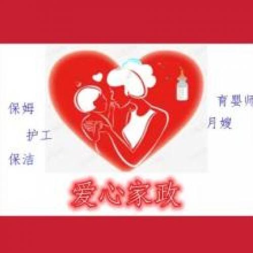 爱心家政提供优秀月嫂、高级保姆