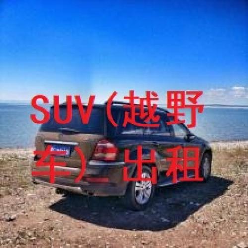 SUV(越野车) 出租 丰田、本田等 5-7座 呼伦贝尔驰安汽车租赁