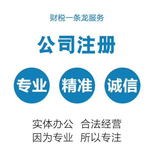 代理记账报税公司注册注销资质办理一条龙服务