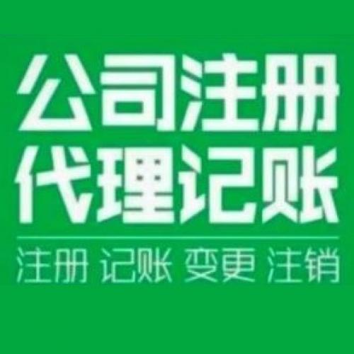 工商注册变更年检记账报税