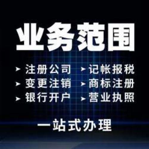 营业执照注册、变更、注销、年检、报税、记账