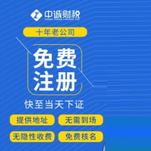 代理记账、工商注销、免费注册当天领执照公司注册、个体户注册、内资公司注册