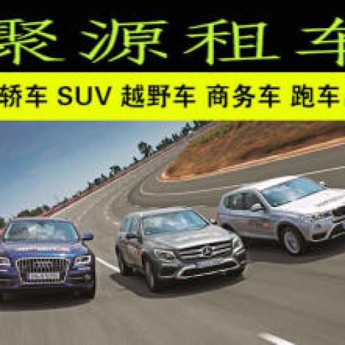 郑州租车《豪华轿车商务车SUV车》24免费上门服务