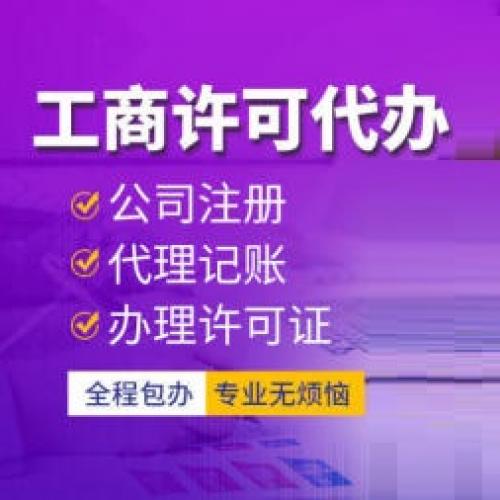 0元工商注册、 办公司、公司注册、公司变更、个体户办理、公司注销、资质审批、代理记账