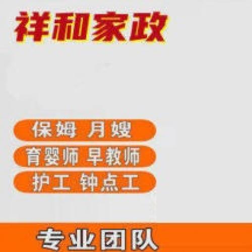 金牌月嫂 优质保姆 专业育婴师 老人护理 医院护工 照顾小孩 技能专业 服务优质 培训保姆月嫂育婴师 2022-12-16 更新766次浏览