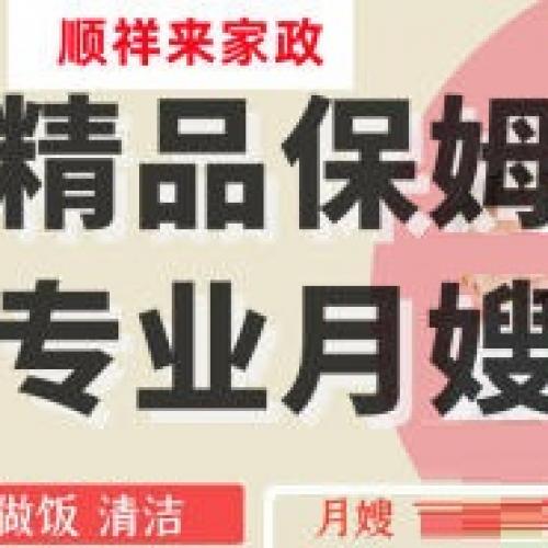 住家，专业提供保姆，月嫂，母婴护理、育婴师，医院护工，照顾老人，接送小孩上下学，钟点工 、招收学员培训保姆