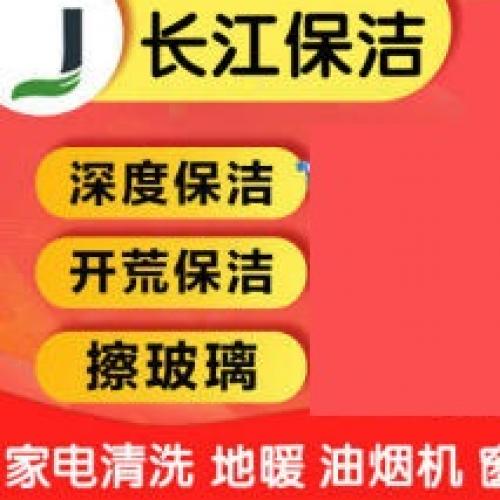 开荒保洁地毯家电清洗家庭保洁提供日常保洁2小时、深度保洁低于50平方米服务