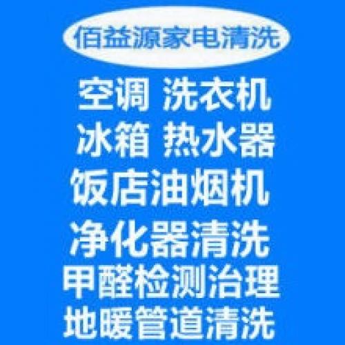 专业家电清洗，空调，洗衣机，油烟机，冰箱，热水器，地暖管道清洗，甲醛检测治理服务