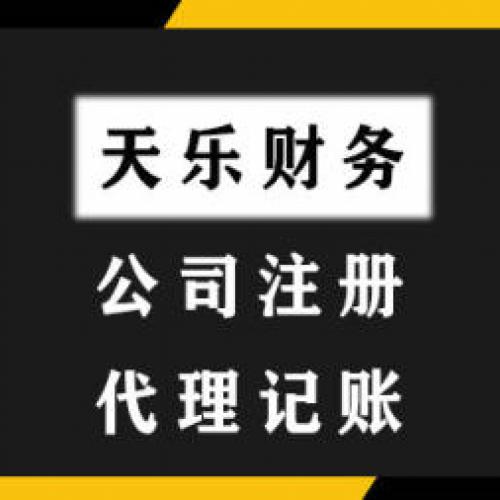 快速注册 代理记账 商标申请 变更注销 纳税申报 疑难处理处理