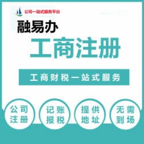 注册公司免费提供地址 免房租返税 代账零元注册公司 公司营业执照注销 工商注册 投资公司执照转让 会计 公司变更 代理记账 开户 各类资质许可证办理