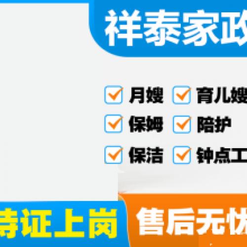 月嫂 祥泰家政专业提供金牌月嫂、保姆、育婴师、育儿嫂、护工、钟点工