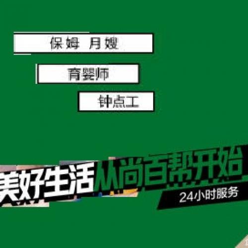 尚百帮家政提供专业保姆、月嫂、育儿嫂、养老陪护、钟点工等服务