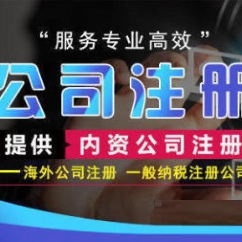 代理记账工商注册公司注册提供外资公司注册、集团公司注册等服务