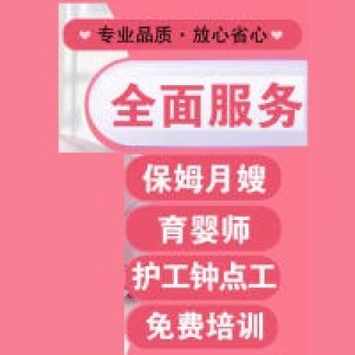 专业月嫂、育儿嫂、保姆、护工、小儿推拿、催乳