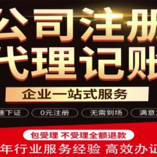 许昌代理记账工商注册公司注册提供分公司注册、外资公司注册等服务