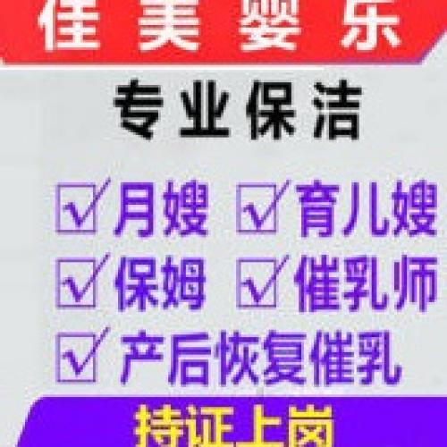 家政培训/家政服务/佳美婴乐家政专业催乳师、育婴师、保姆、月嫂、护工、保洁