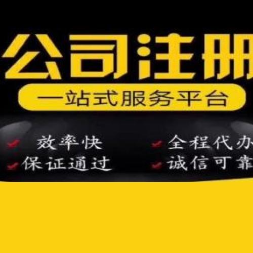 工商 注册 | 提供注册公司、代理记账等，支持银行开户、公司名称变更等 | 许可证/资质代办