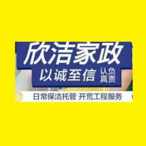 欣洁打电话送家庭保洁提供深度保洁低于50平方米、深度保洁50-69平方米、深度保洁70-99平方米服务