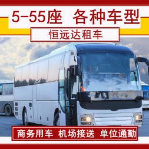 5-55座各种车型，大巴车租车，团建，出行，通勤