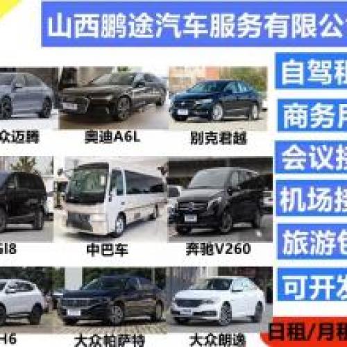 租车｜包车旅游｜会议接待｜机场接送｜MPV(商务车)别克gl8 653ES，改航空座椅带腿拖通风按摩脚踏板小桌板别克、奔驰等车辆出租