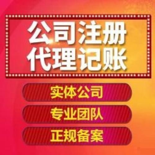 注册公司 阳泉注册代理记账工商注销公司信息变更迁移