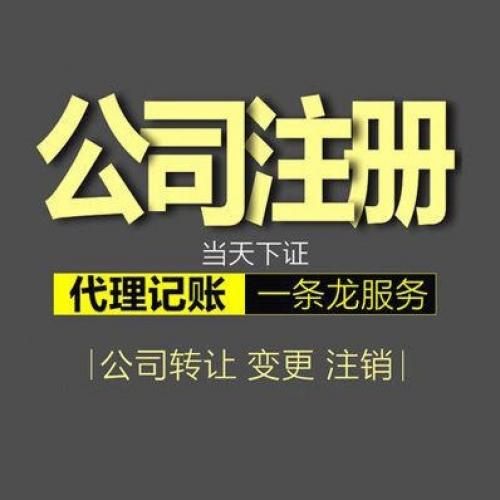 六区县免费工商年报、免费注册营业执照送备案章