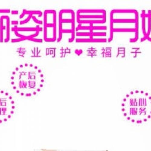 俪姿明星专业月嫂公司月嫂催乳产康 育婴 保姆