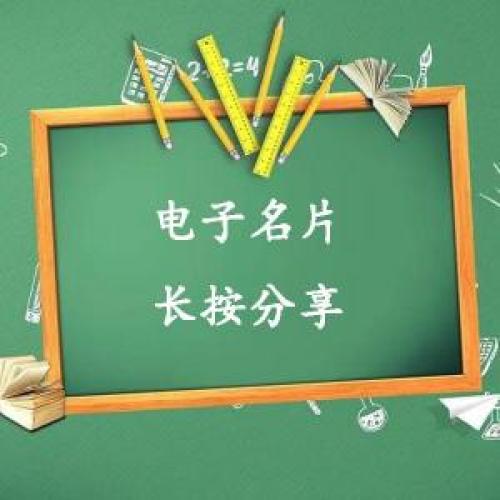 电子名片.易分享.企业概况一目了然