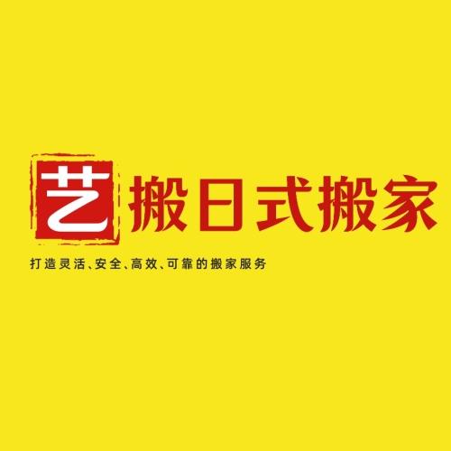 南京搬家公司哪家好-艺搬日式搬家一站式服务