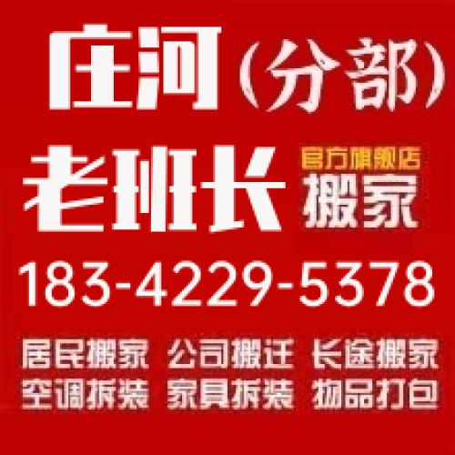 瓦房店搬家公司电话183-42295378瓦房店搬家公司-瓦房店老班长搬家公司