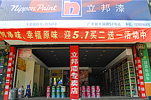 广丰立邦漆专卖店