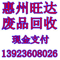 惠州市旺达废品废料回收有限公司