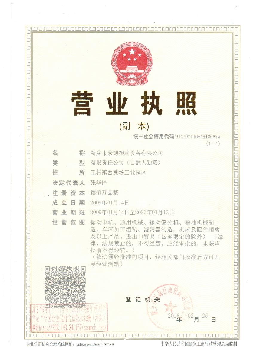 新乡市宏源振动设备有限公司