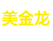 深圳市美金龙电子材料有限公司