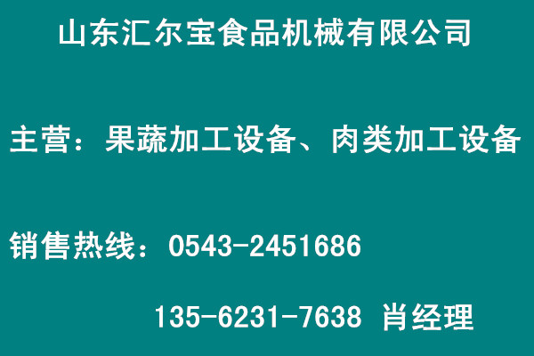 山东汇尔宝食品机械有限公司